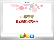 咸安中华牙膏——我的微笑闪亮未来